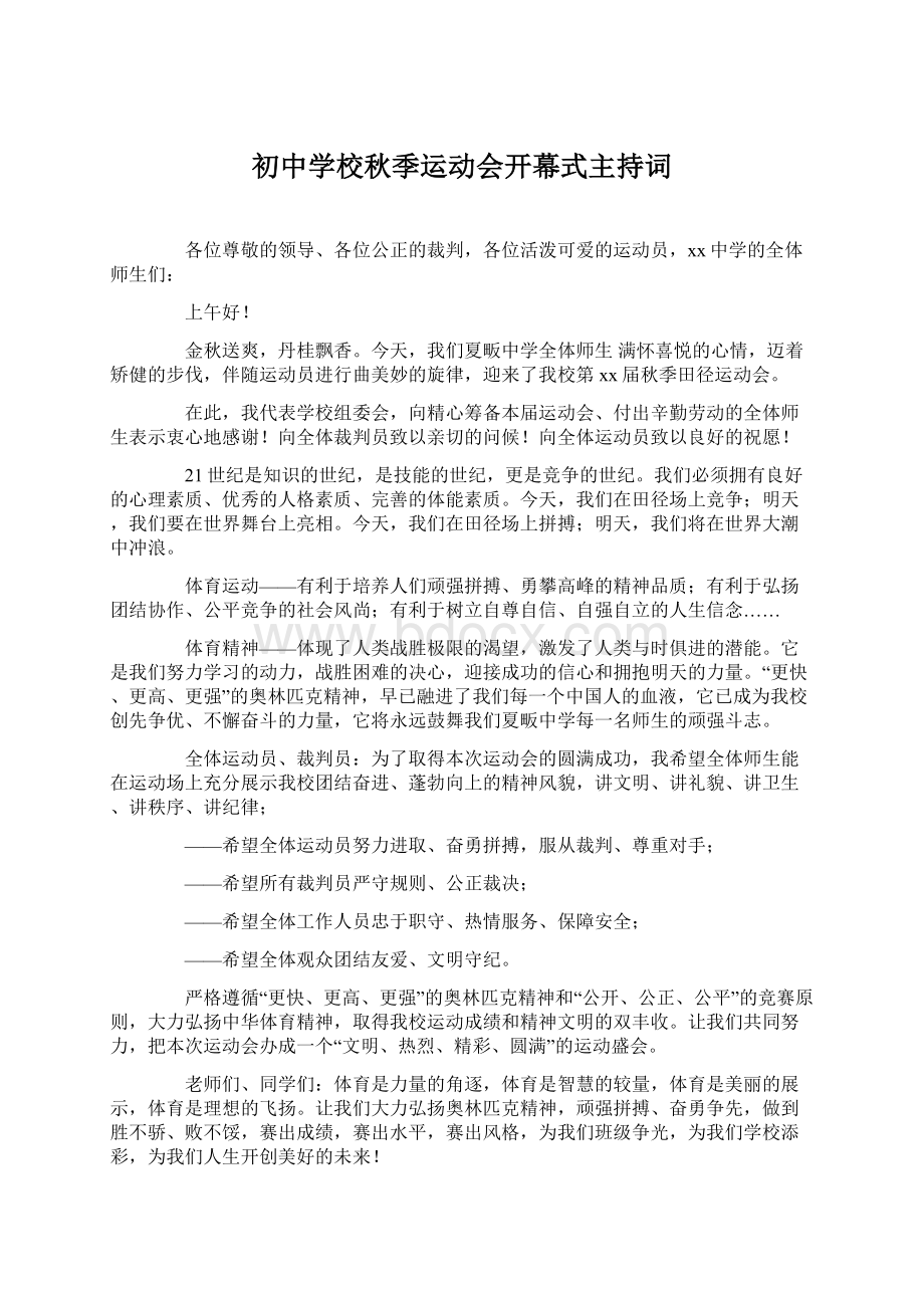 初中学校秋季运动会开幕式主持词.docx