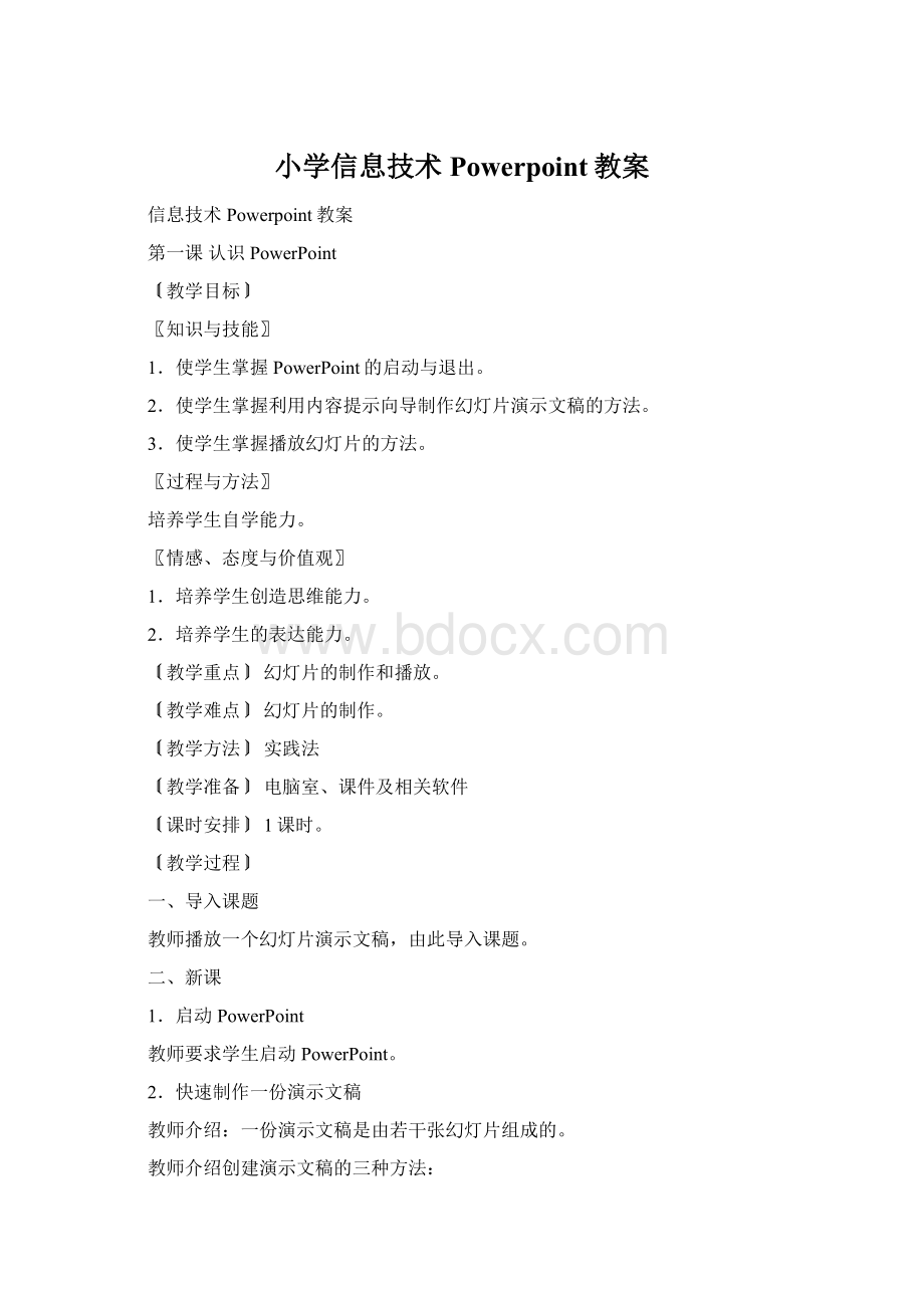 小学信息技术Powerpoint教案.docx