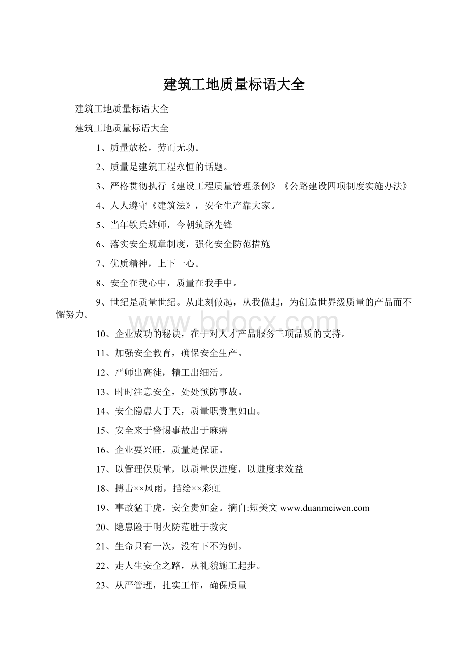 建筑工地质量标语大全Word格式.docx