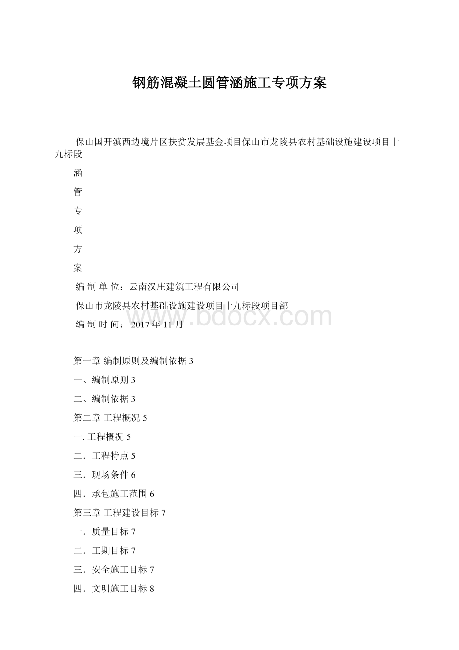 钢筋混凝土圆管涵施工专项方案Word格式.docx_第1页