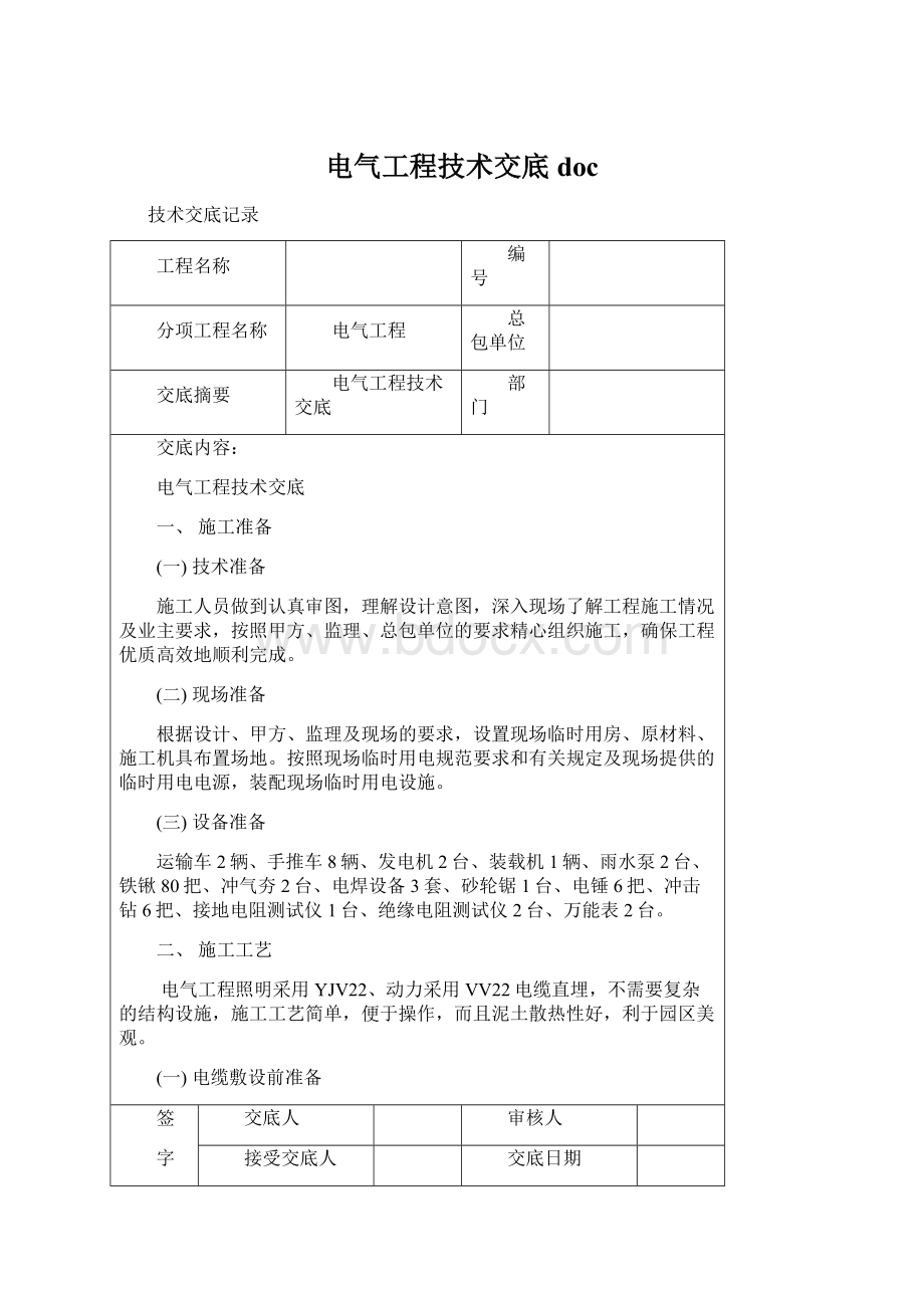 电气工程技术交底doc.docx