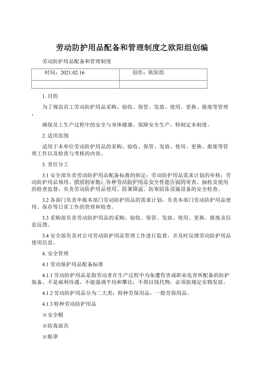 劳动防护用品配备和管理制度之欧阳组创编.docx