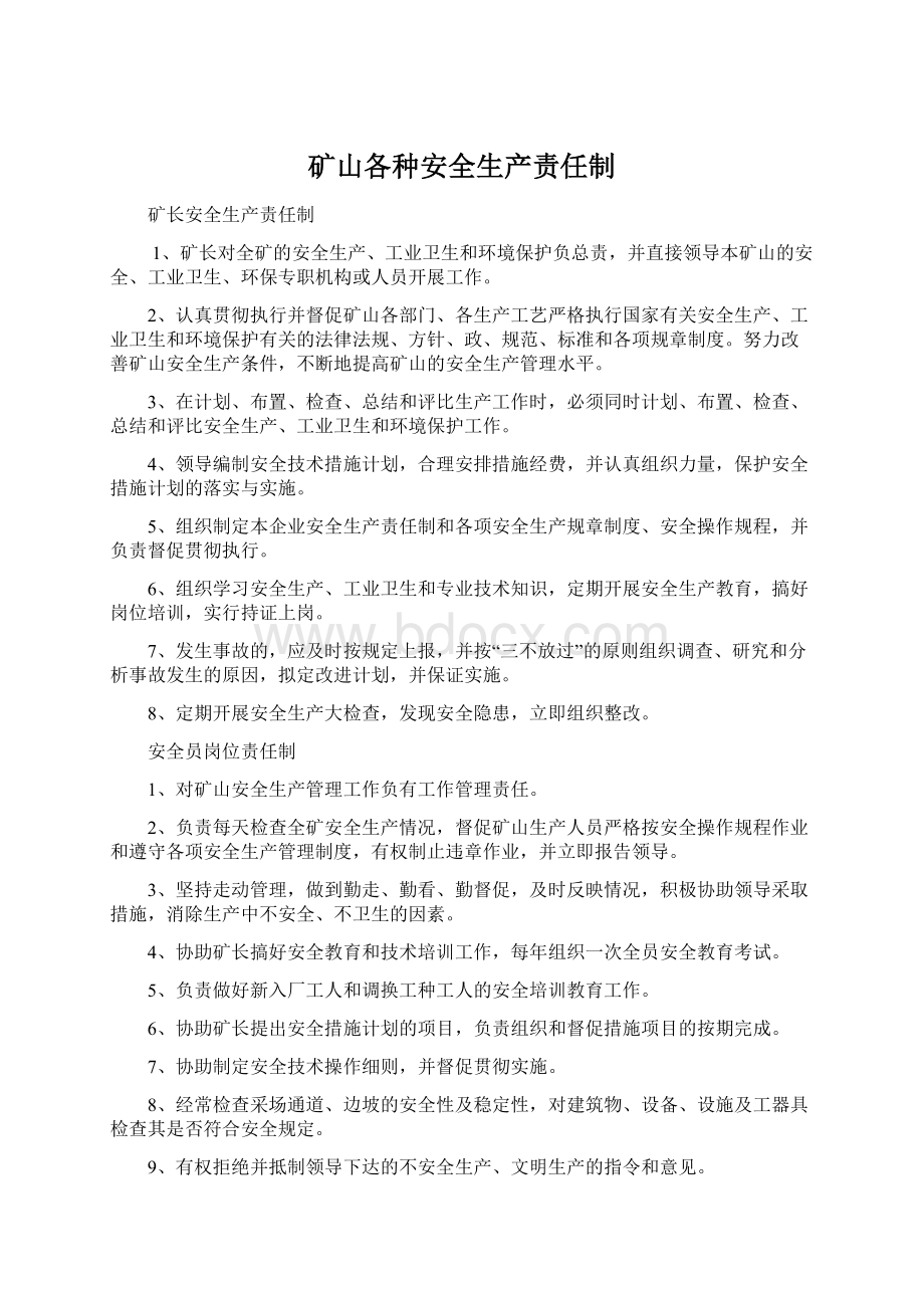 矿山各种安全生产责任制Word文档格式.docx