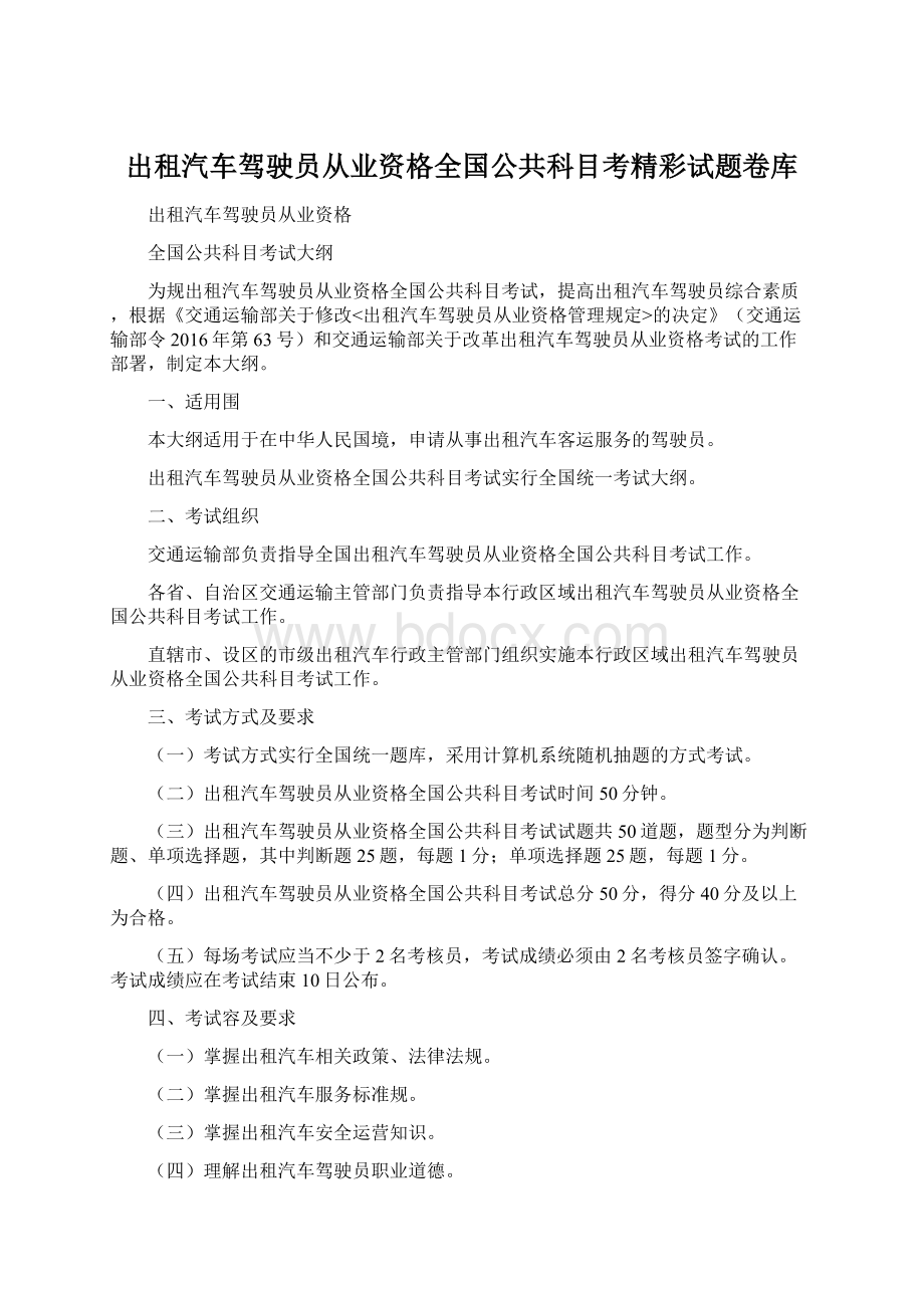 出租汽车驾驶员从业资格全国公共科目考精彩试题卷库.docx_第1页