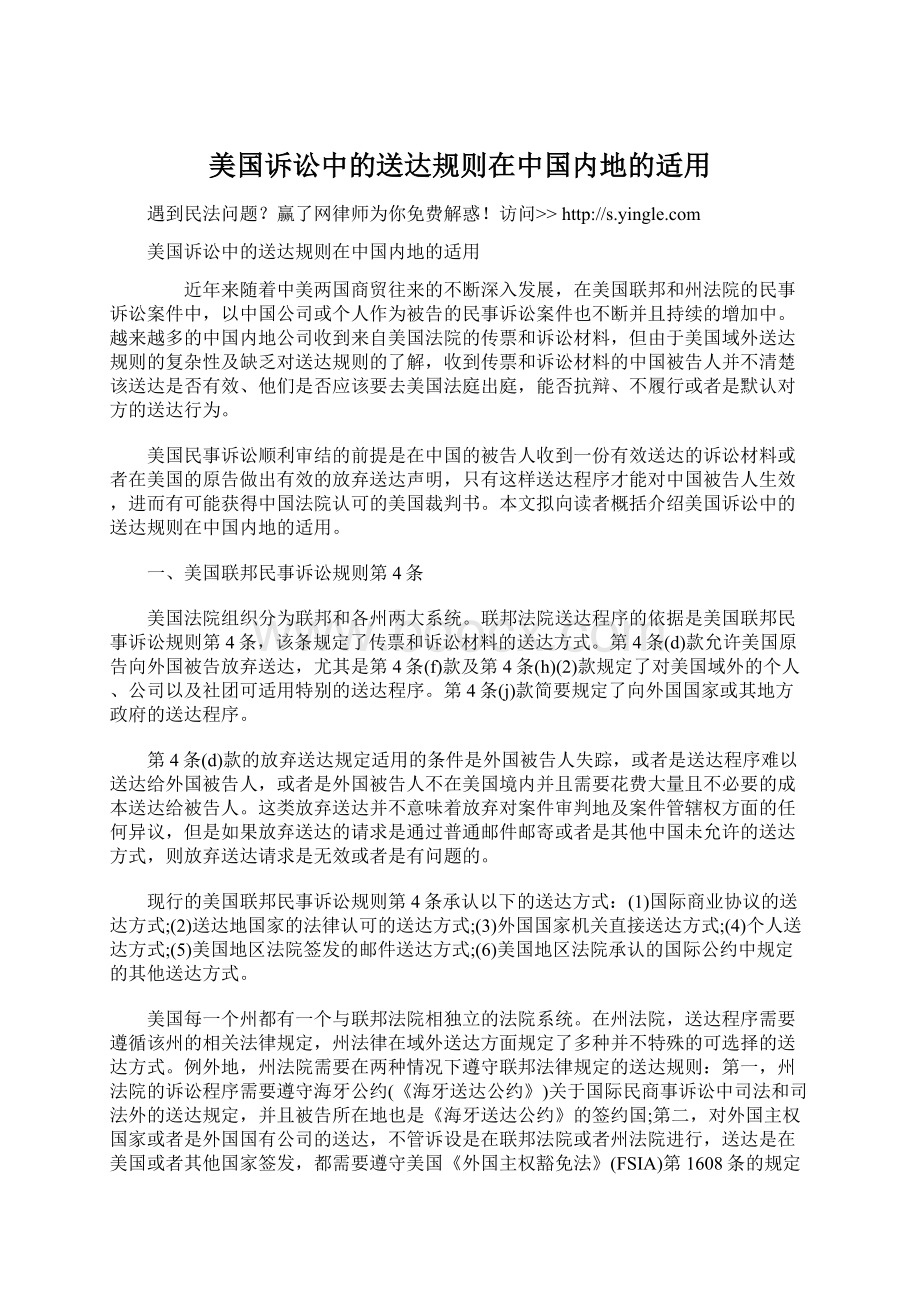 美国诉讼中的送达规则在中国内地的适用Word格式.docx_第1页