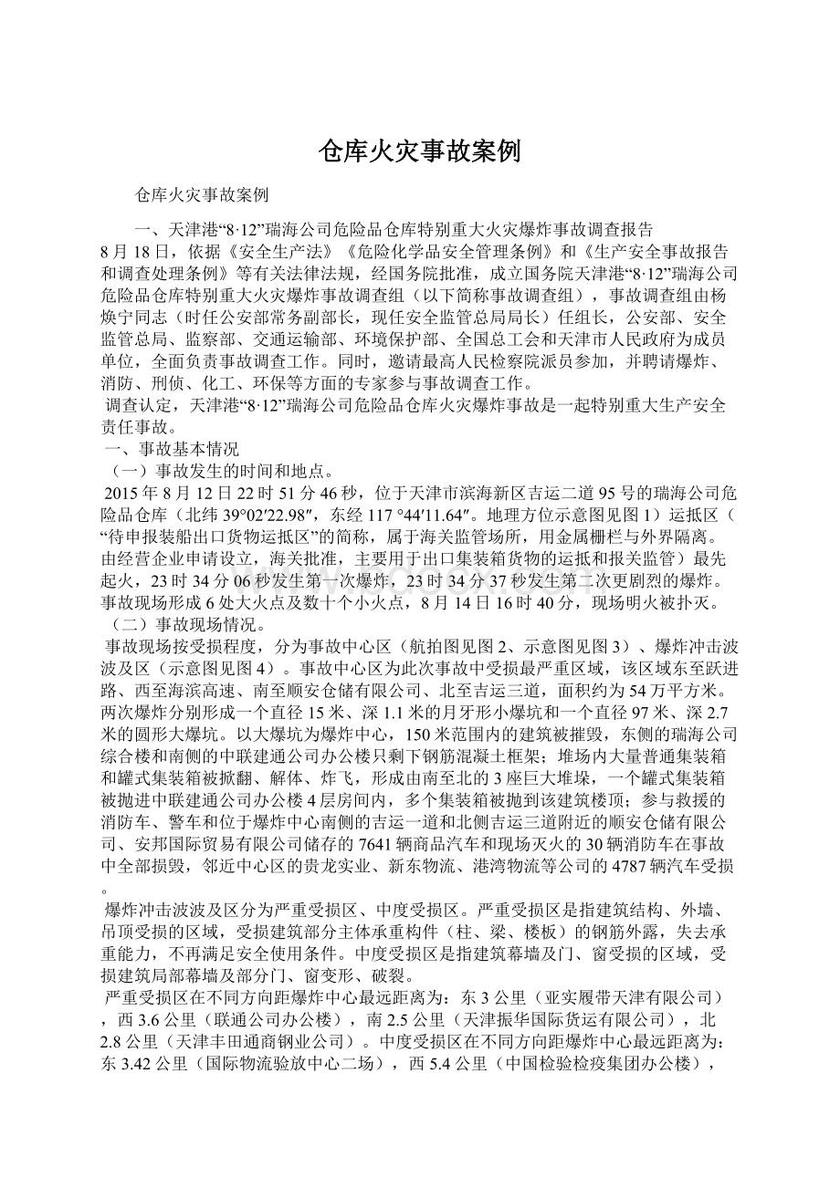 仓库火灾事故案例Word文档下载推荐.docx