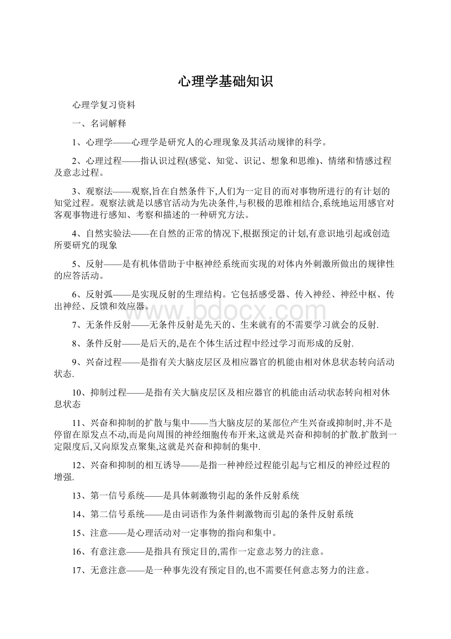 心理学基础知识.docx