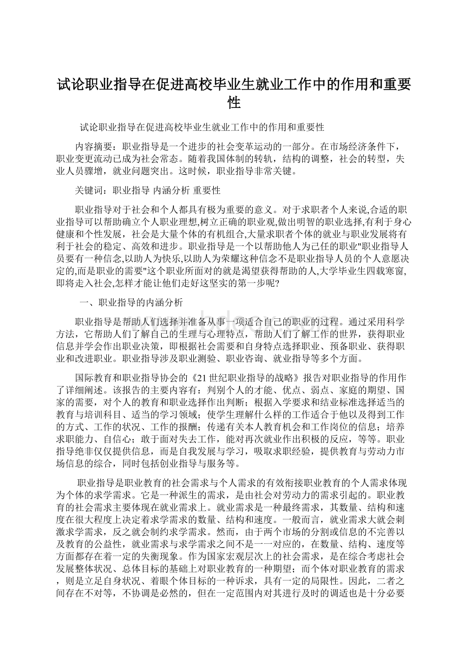 试论职业指导在促进高校毕业生就业工作中的作用和重要性.docx