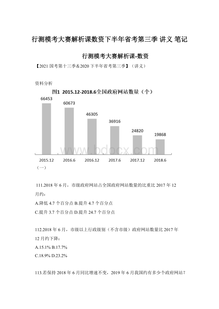 行测模考大赛解析课数资下半年省考第三季 讲义 笔记Word格式文档下载.docx