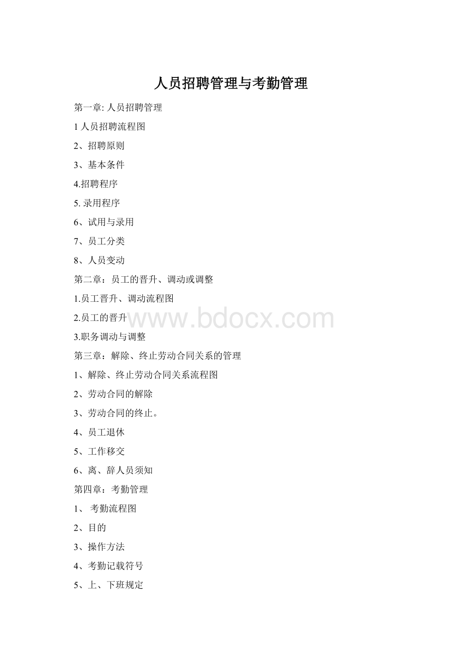 人员招聘管理与考勤管理Word格式.docx