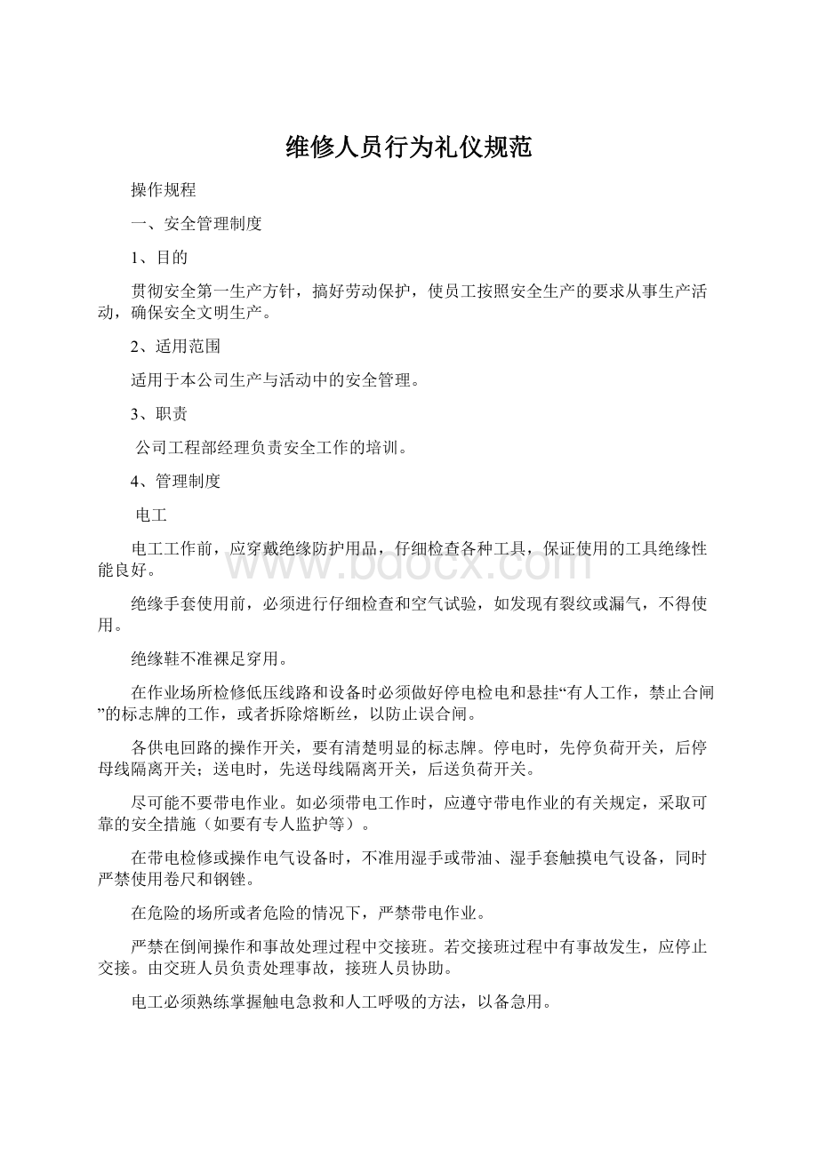 维修人员行为礼仪规范Word下载.docx