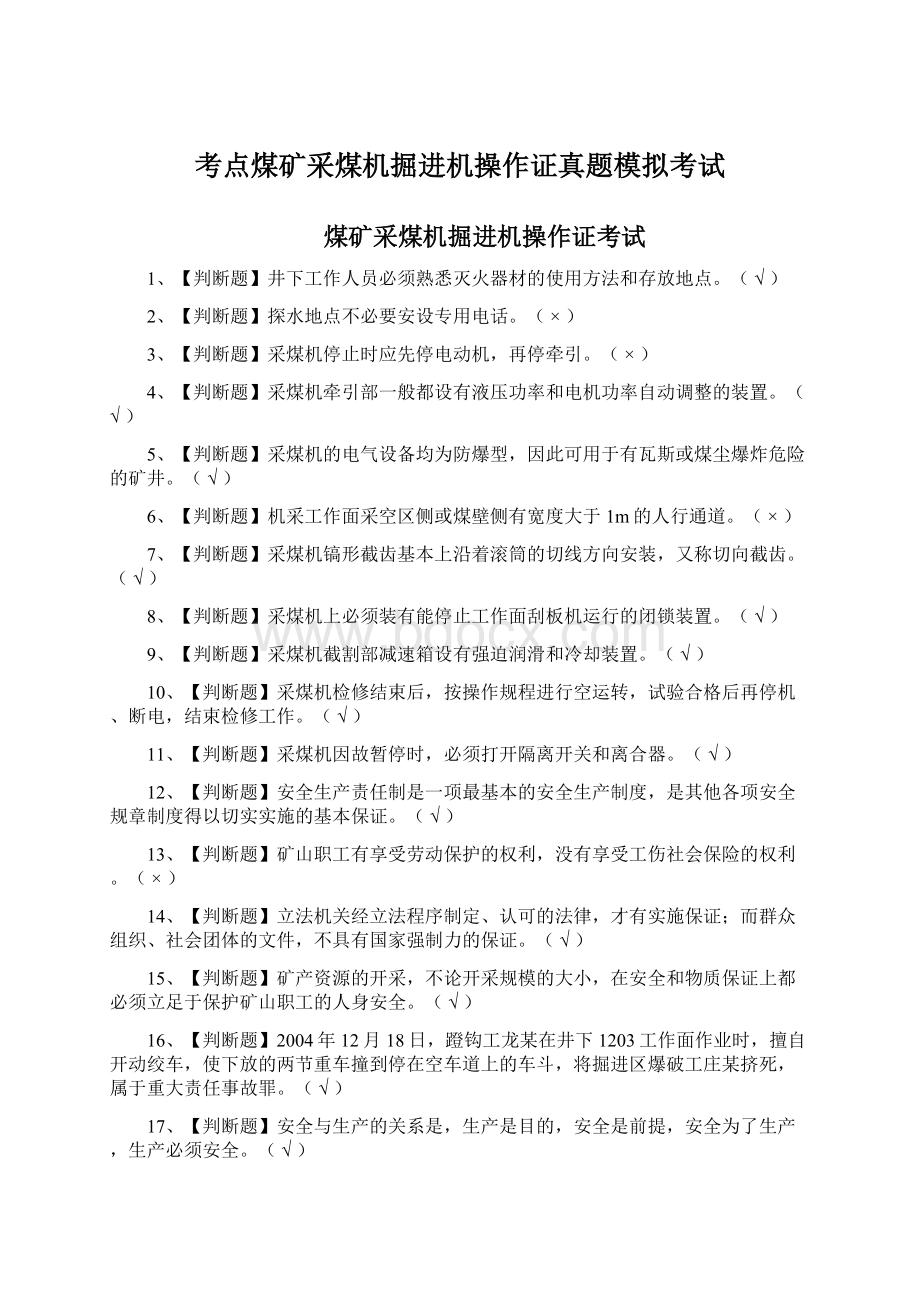 考点煤矿采煤机掘进机操作证真题模拟考试.docx_第1页