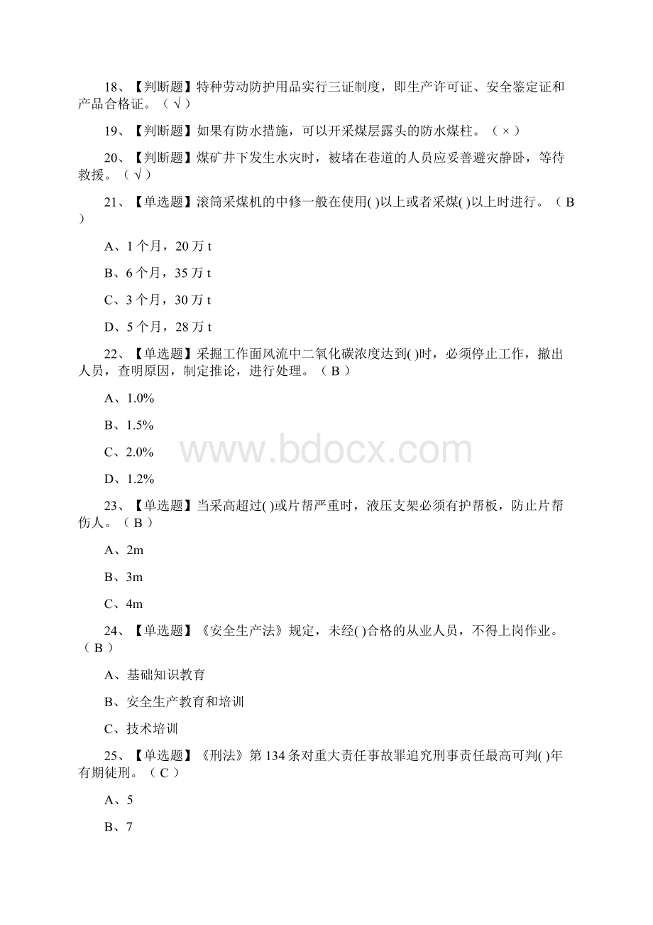 考点煤矿采煤机掘进机操作证真题模拟考试.docx_第2页