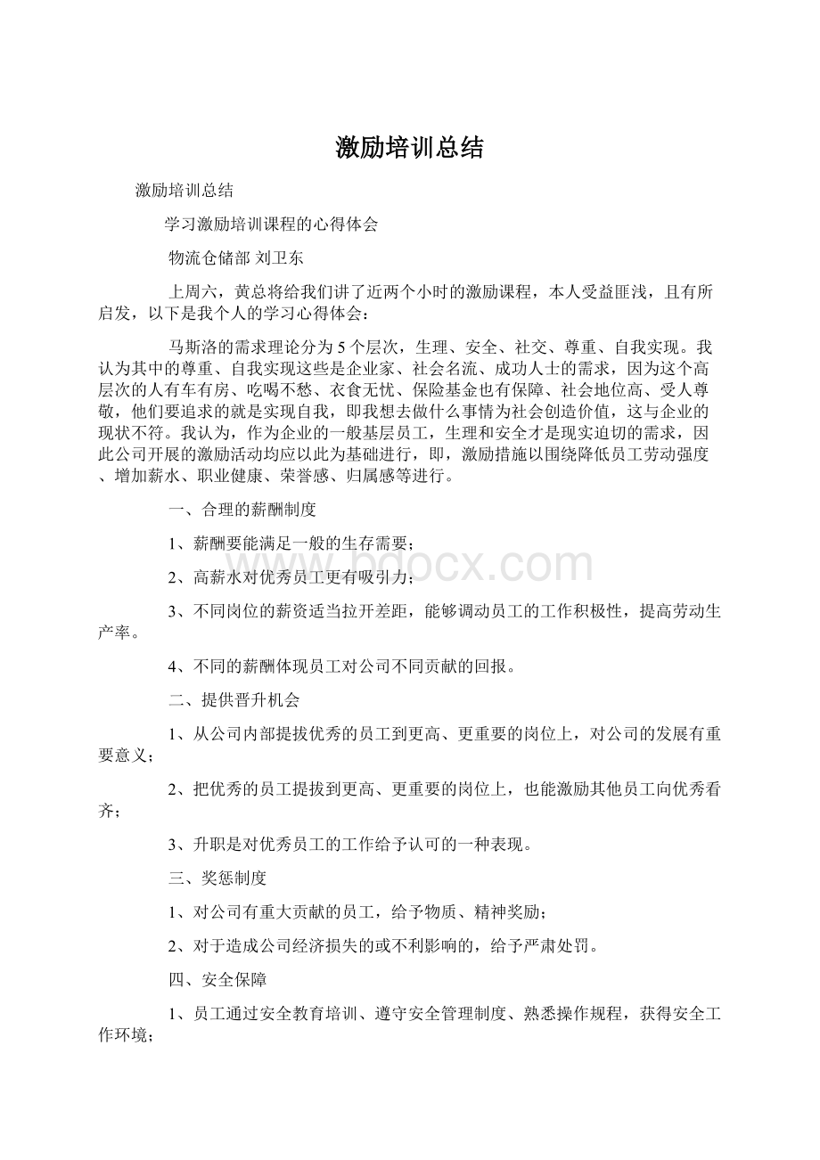 激励培训总结.docx