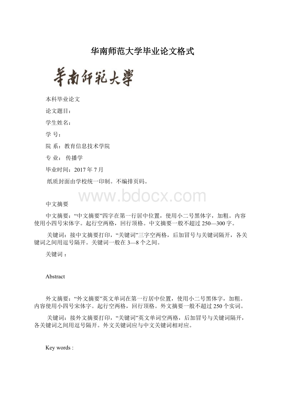 华南师范大学毕业论文格式.docx