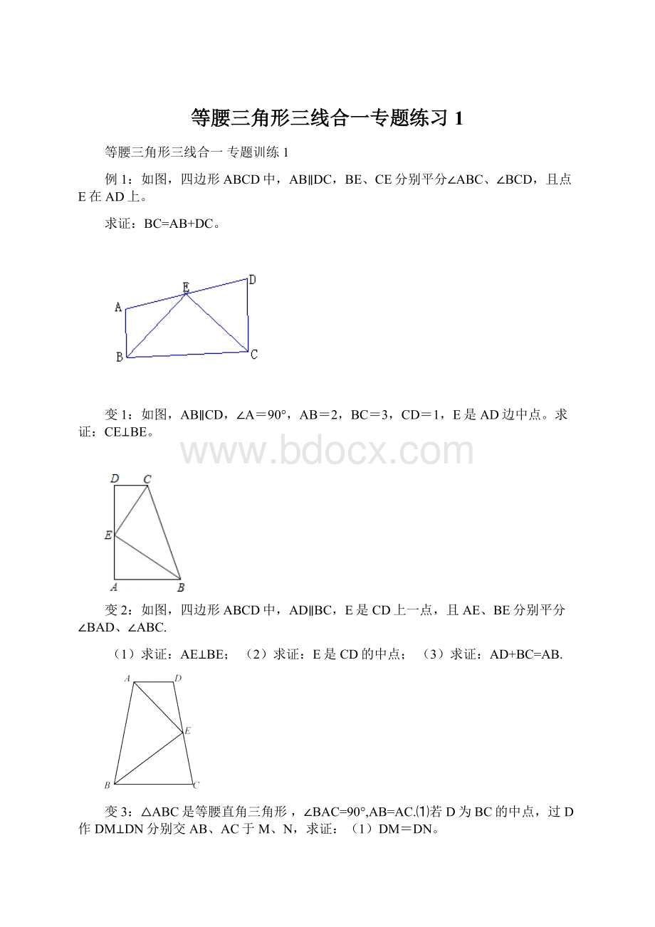 等腰三角形三线合一专题练习1Word文件下载.docx_第1页