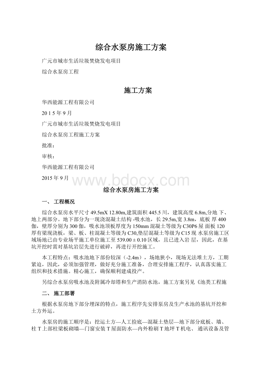 综合水泵房施工方案Word格式.docx