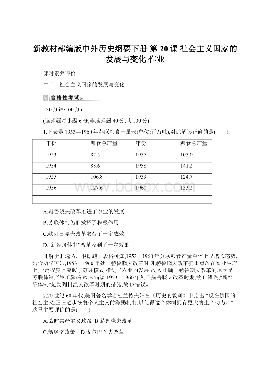 新教材部编版中外历史纲要下册第20课 社会主义国家的发展与变化 作业Word文件下载.docx_第1页