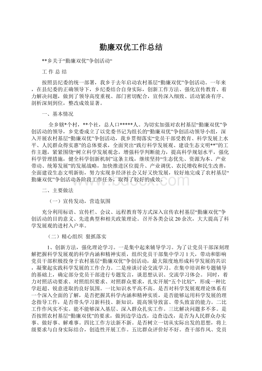 勤廉双优工作总结Word下载.docx