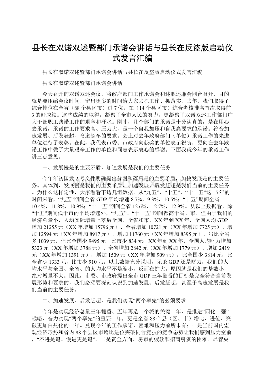 县长在双诺双述暨部门承诺会讲话与县长在反盗版启动仪式发言汇编.docx