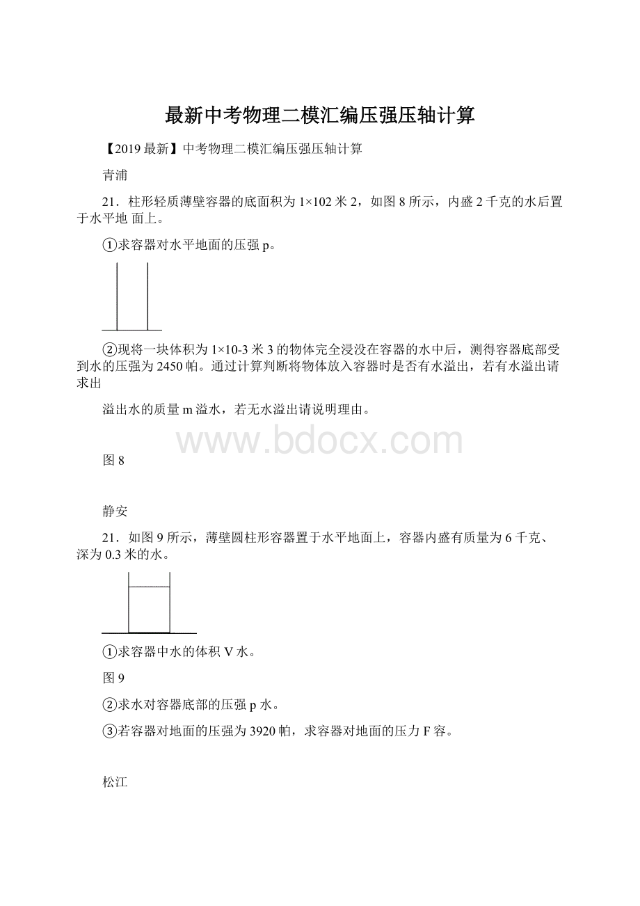 最新中考物理二模汇编压强压轴计算.docx_第1页