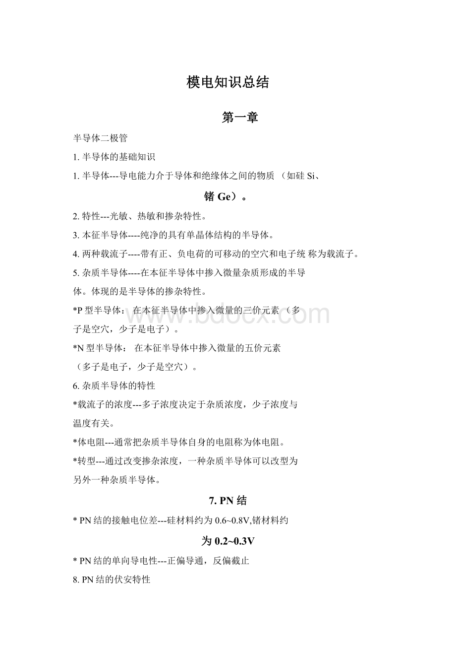 模电知识总结.docx_第1页