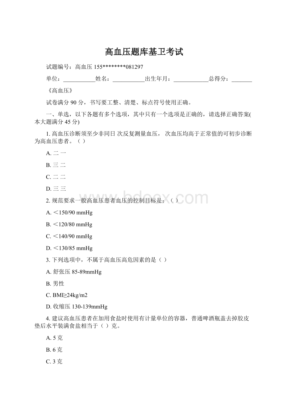 高血压题库基卫考试文档格式.docx_第1页