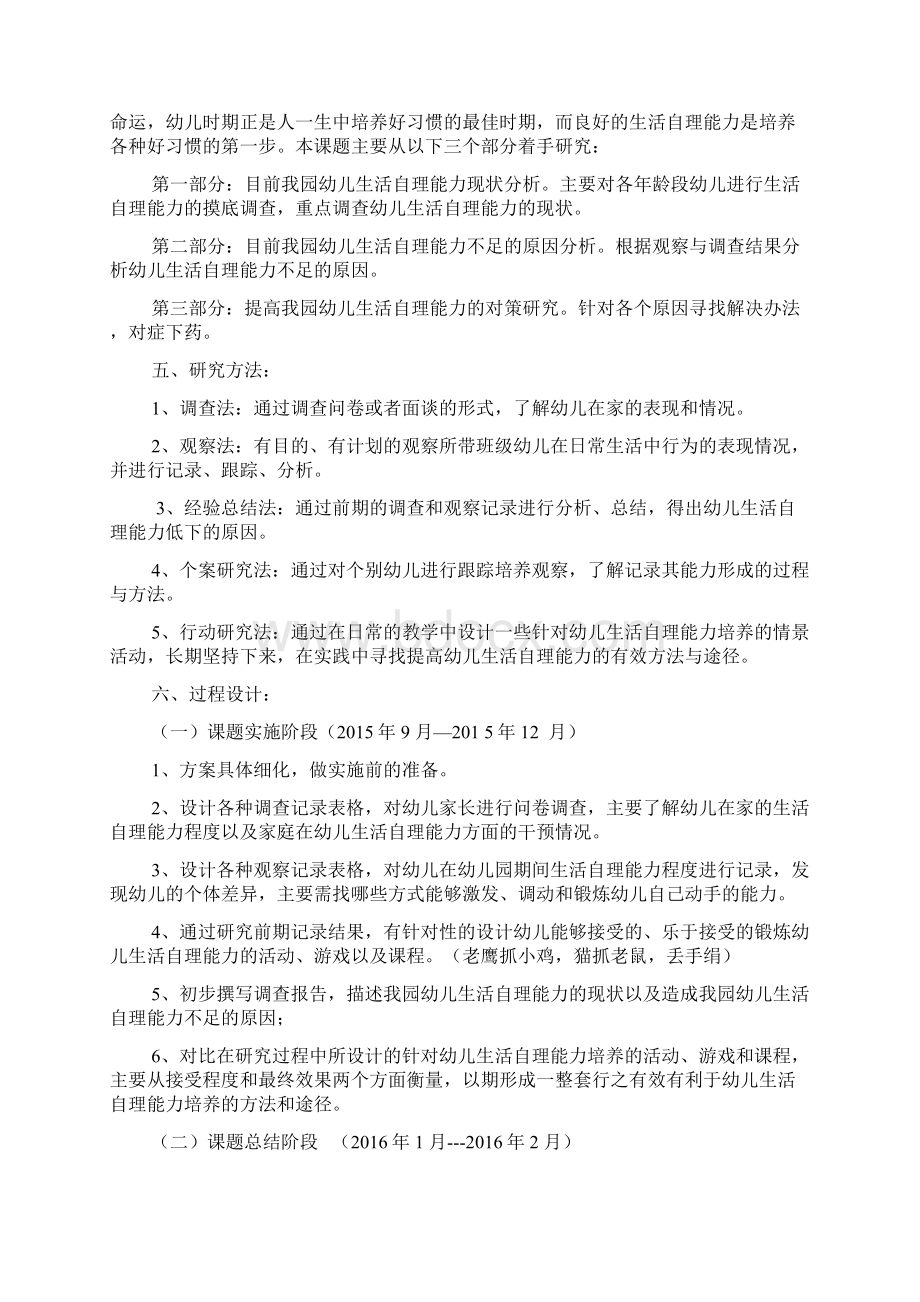 幼儿生活的自理能力培养开题工作报告.docx_第2页