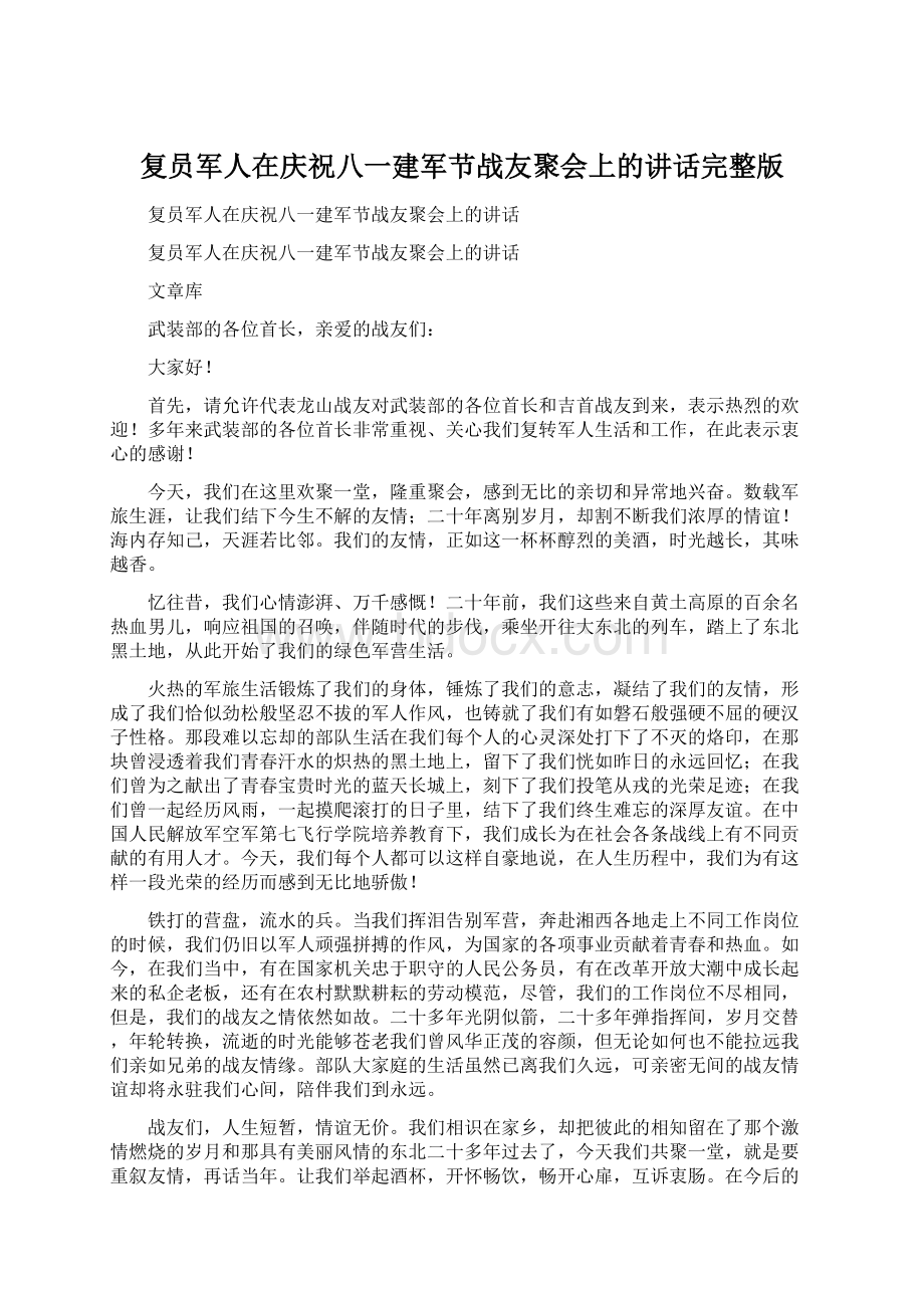 复员军人在庆祝八一建军节战友聚会上的讲话完整版.docx