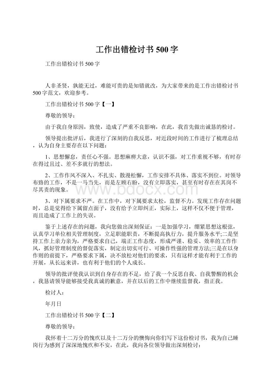 工作出错检讨书500字Word格式文档下载.docx_第1页