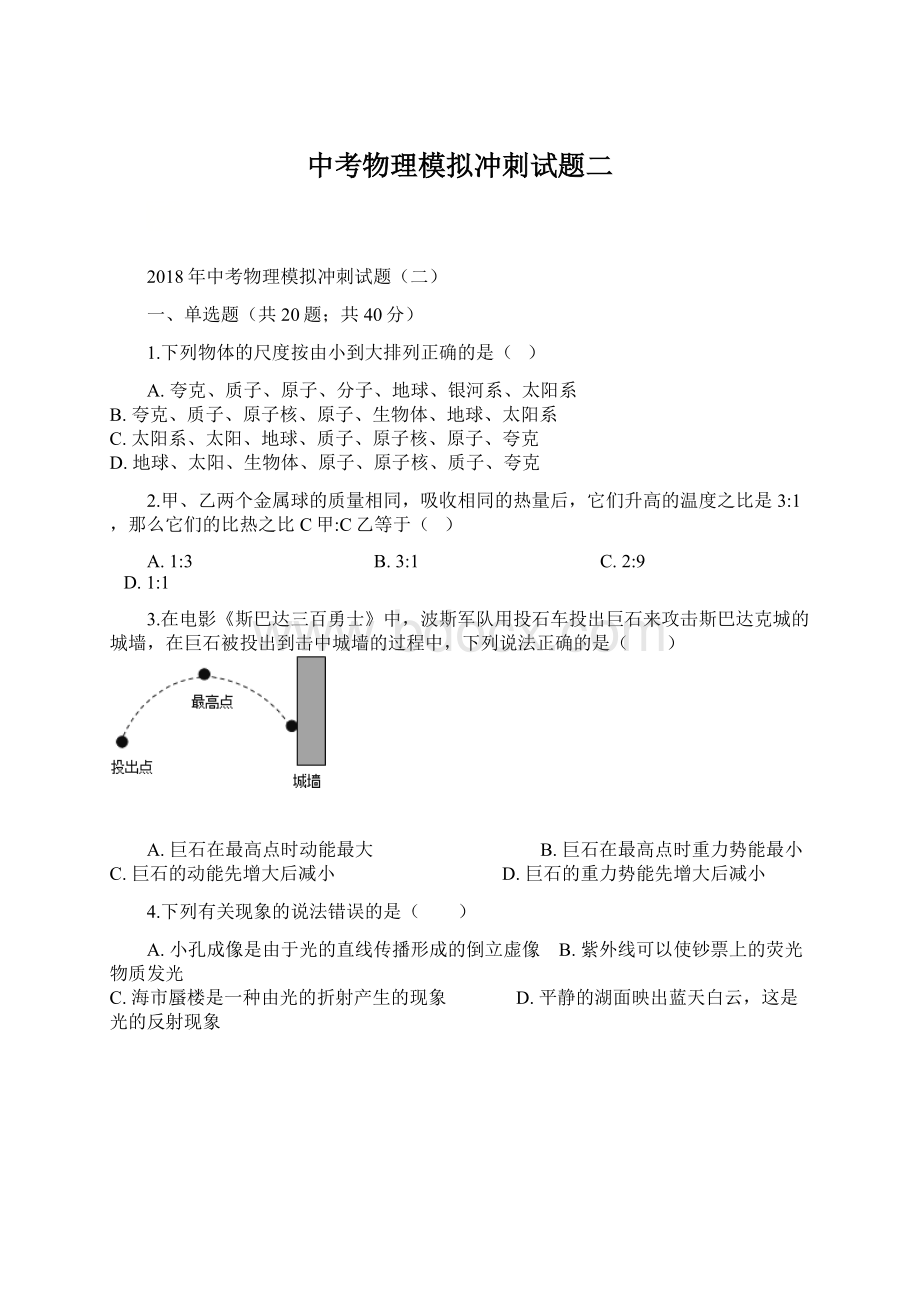 中考物理模拟冲刺试题二.docx_第1页