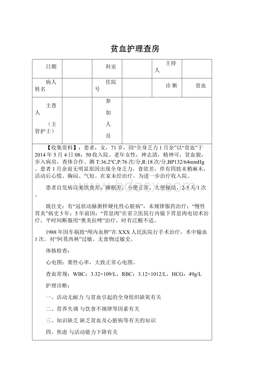 贫血护理查房Word文件下载.docx