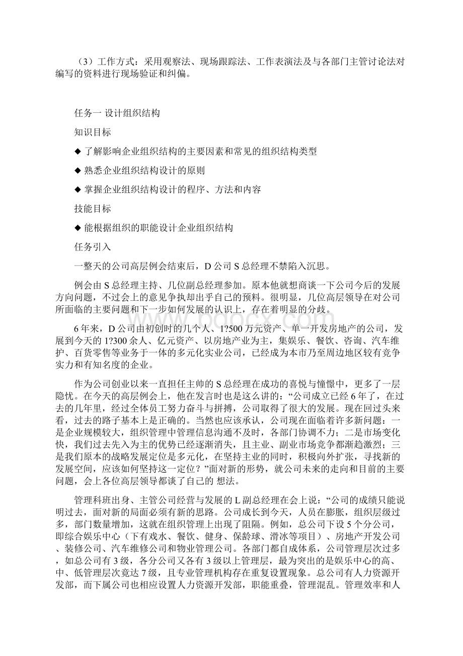 组织结构设计与岗位分析情景案例学习教材文档格式.docx_第2页