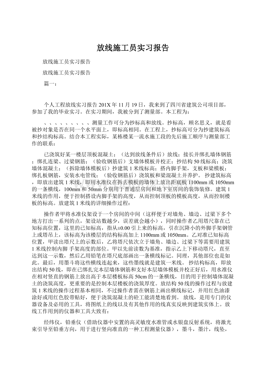 放线施工员实习报告.docx_第1页