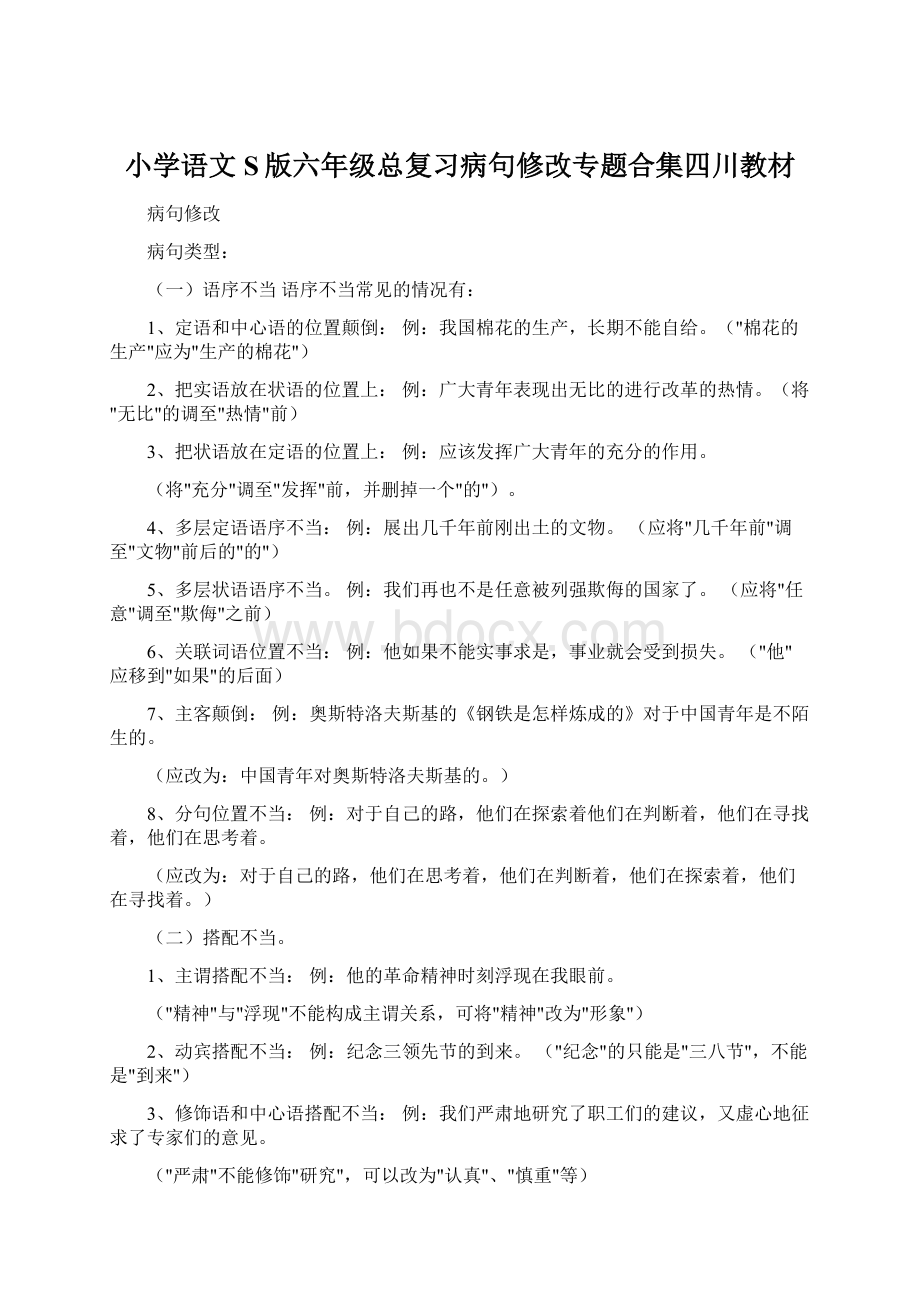 小学语文S版六年级总复习病句修改专题合集四川教材.docx