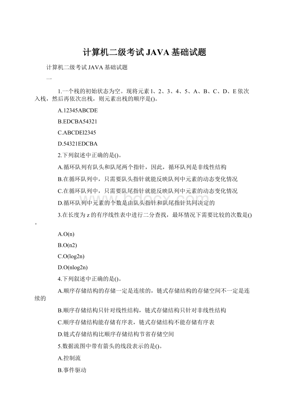 计算机二级考试JAVA基础试题Word格式文档下载.docx