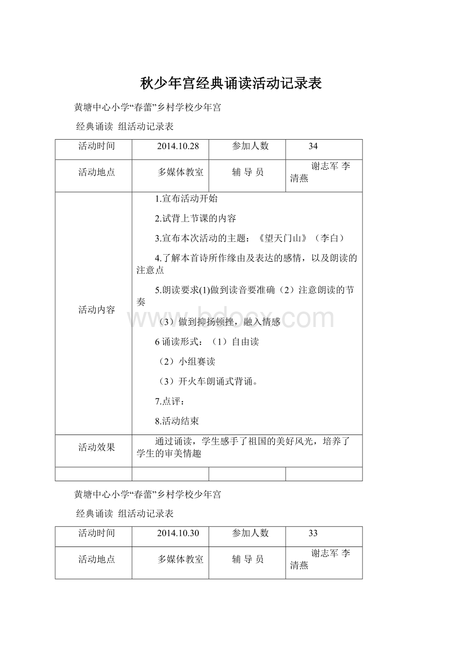 秋少年宫经典诵读活动记录表Word文件下载.docx