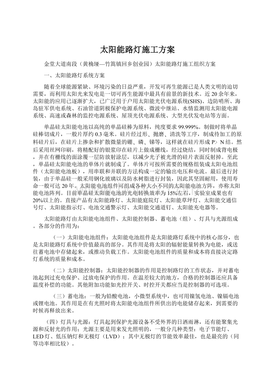 太阳能路灯施工方案.docx