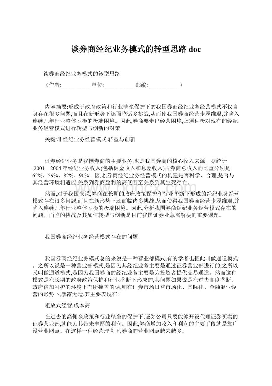 谈券商经纪业务模式的转型思路docWord格式文档下载.docx_第1页