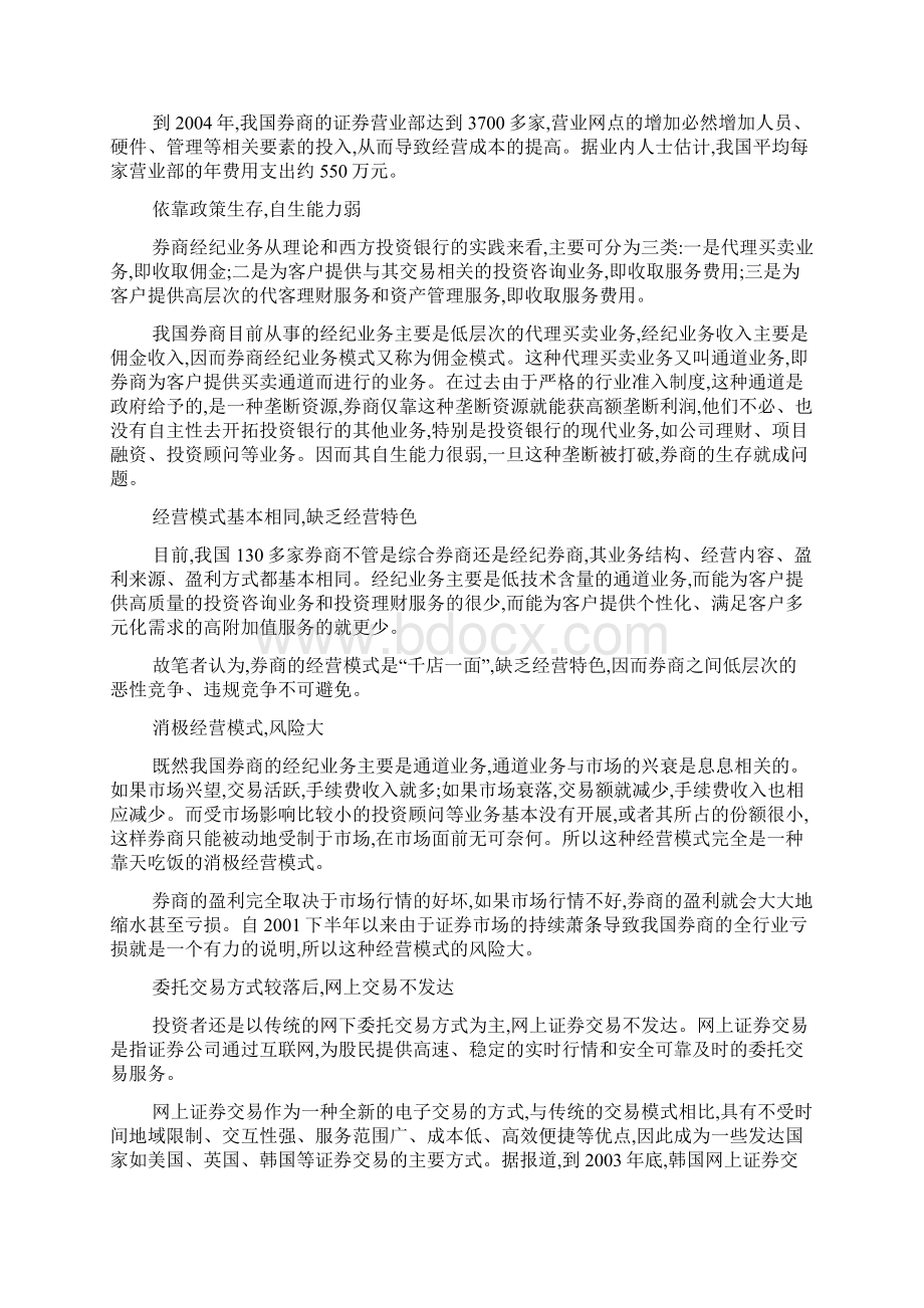 谈券商经纪业务模式的转型思路docWord格式文档下载.docx_第2页