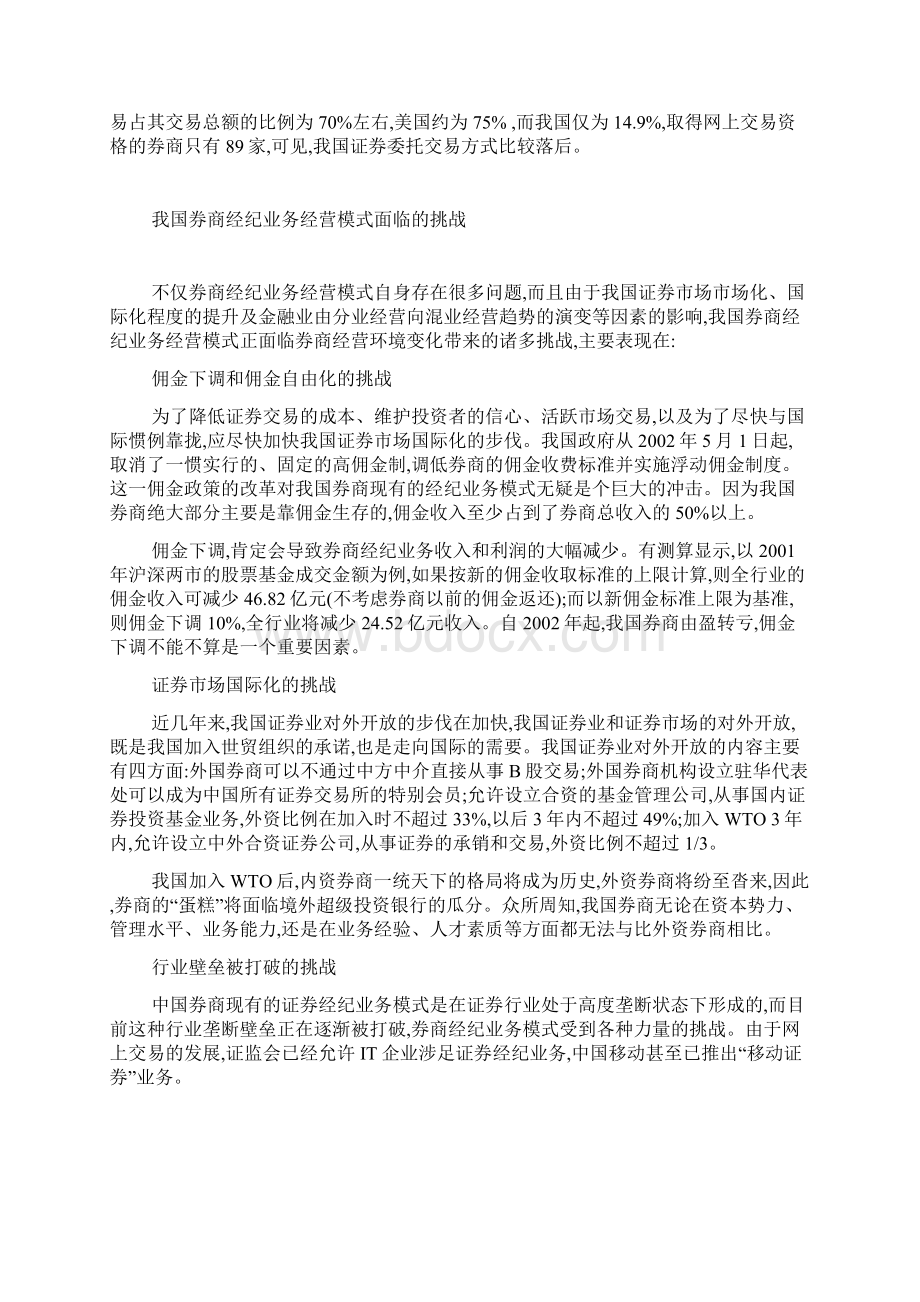 谈券商经纪业务模式的转型思路docWord格式文档下载.docx_第3页