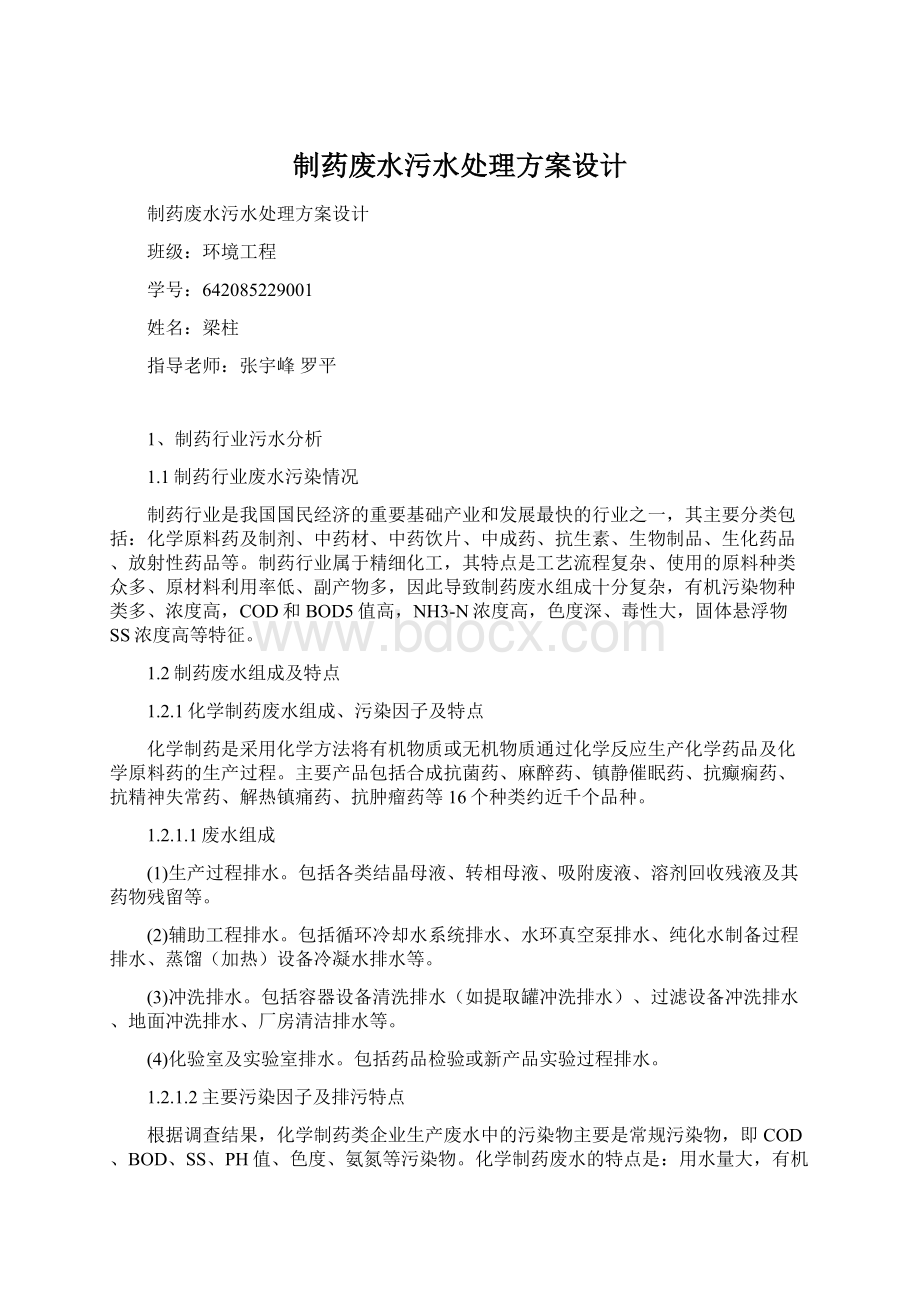 制药废水污水处理方案设计Word文件下载.docx_第1页