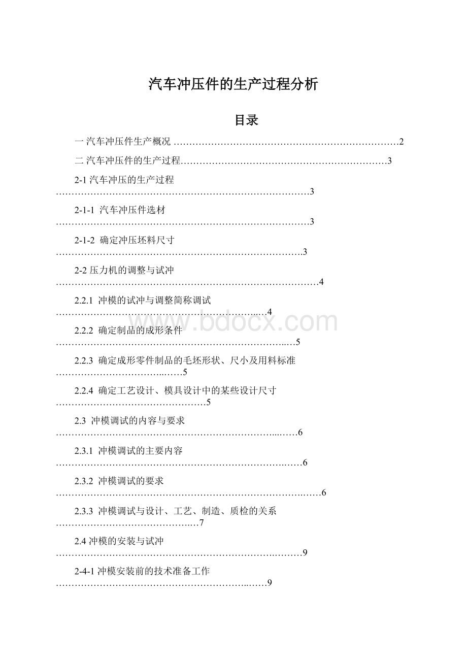 汽车冲压件的生产过程分析Word文件下载.docx_第1页