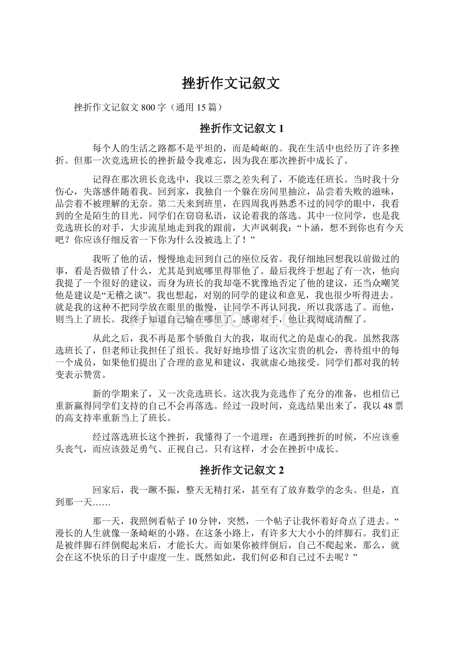 挫折作文记叙文Word文件下载.docx_第1页