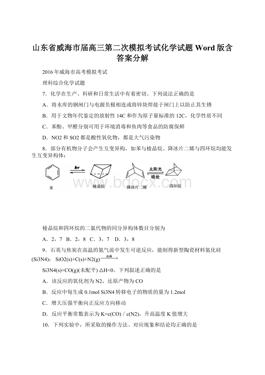 山东省威海市届高三第二次模拟考试化学试题Word版含答案分解.docx