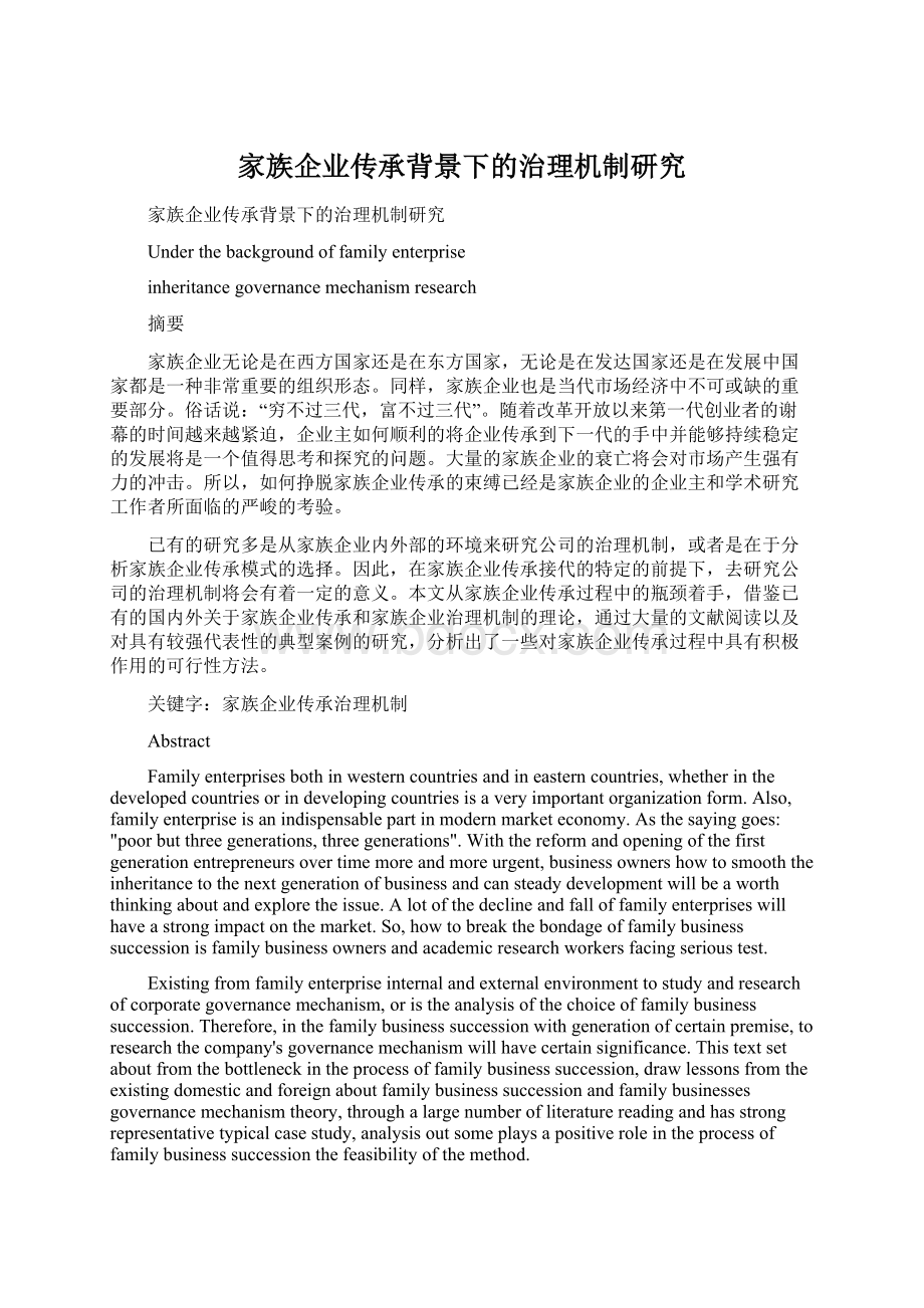 家族企业传承背景下的治理机制研究Word文档下载推荐.docx_第1页