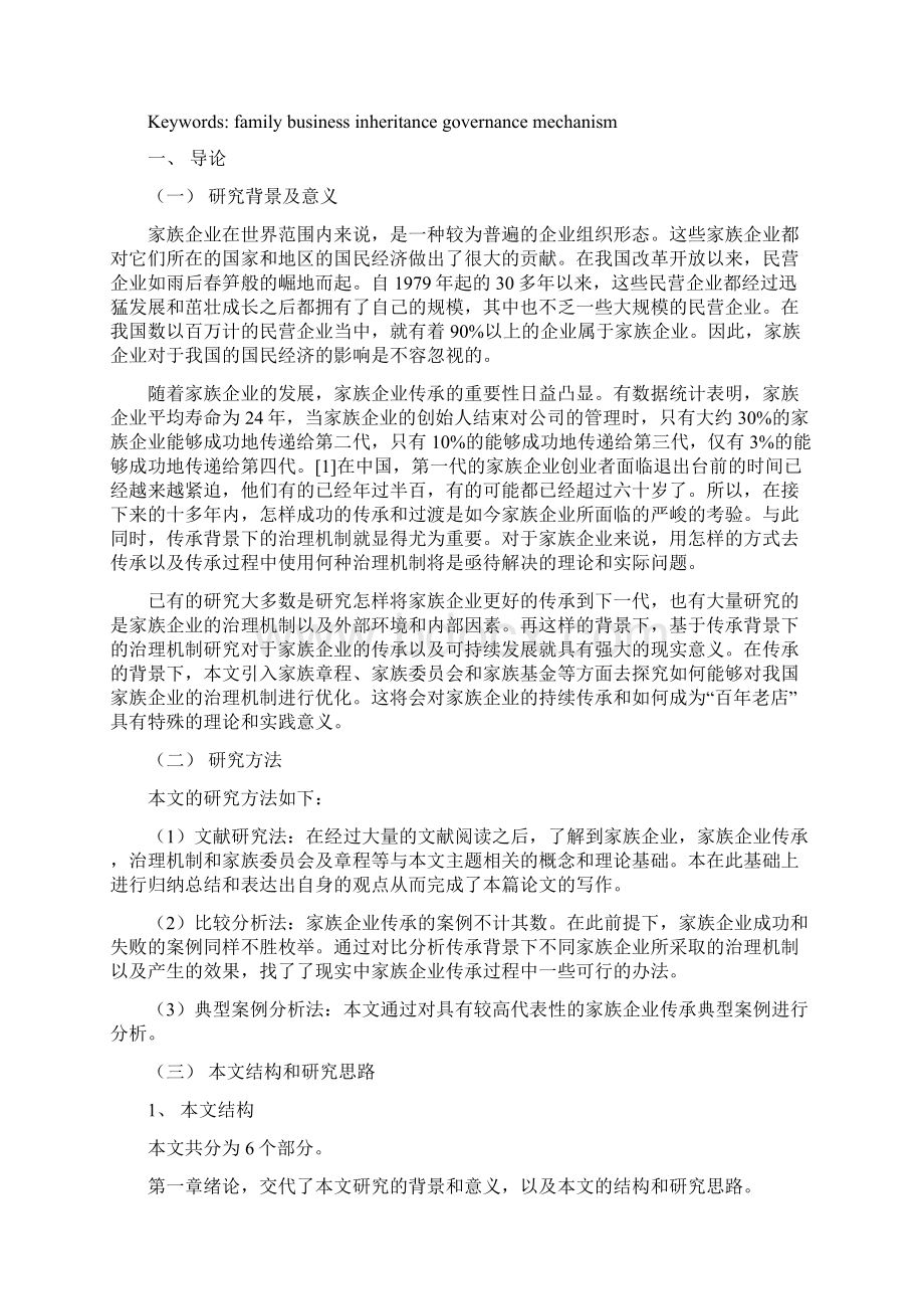 家族企业传承背景下的治理机制研究Word文档下载推荐.docx_第2页