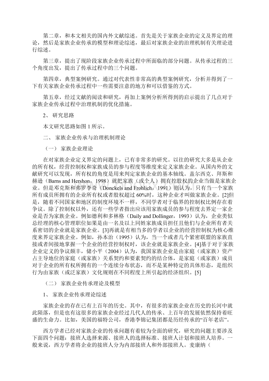 家族企业传承背景下的治理机制研究Word文档下载推荐.docx_第3页