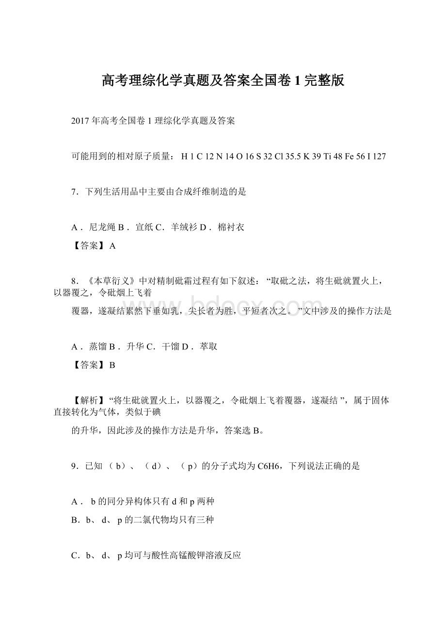 高考理综化学真题及答案全国卷1完整版Word下载.docx_第1页