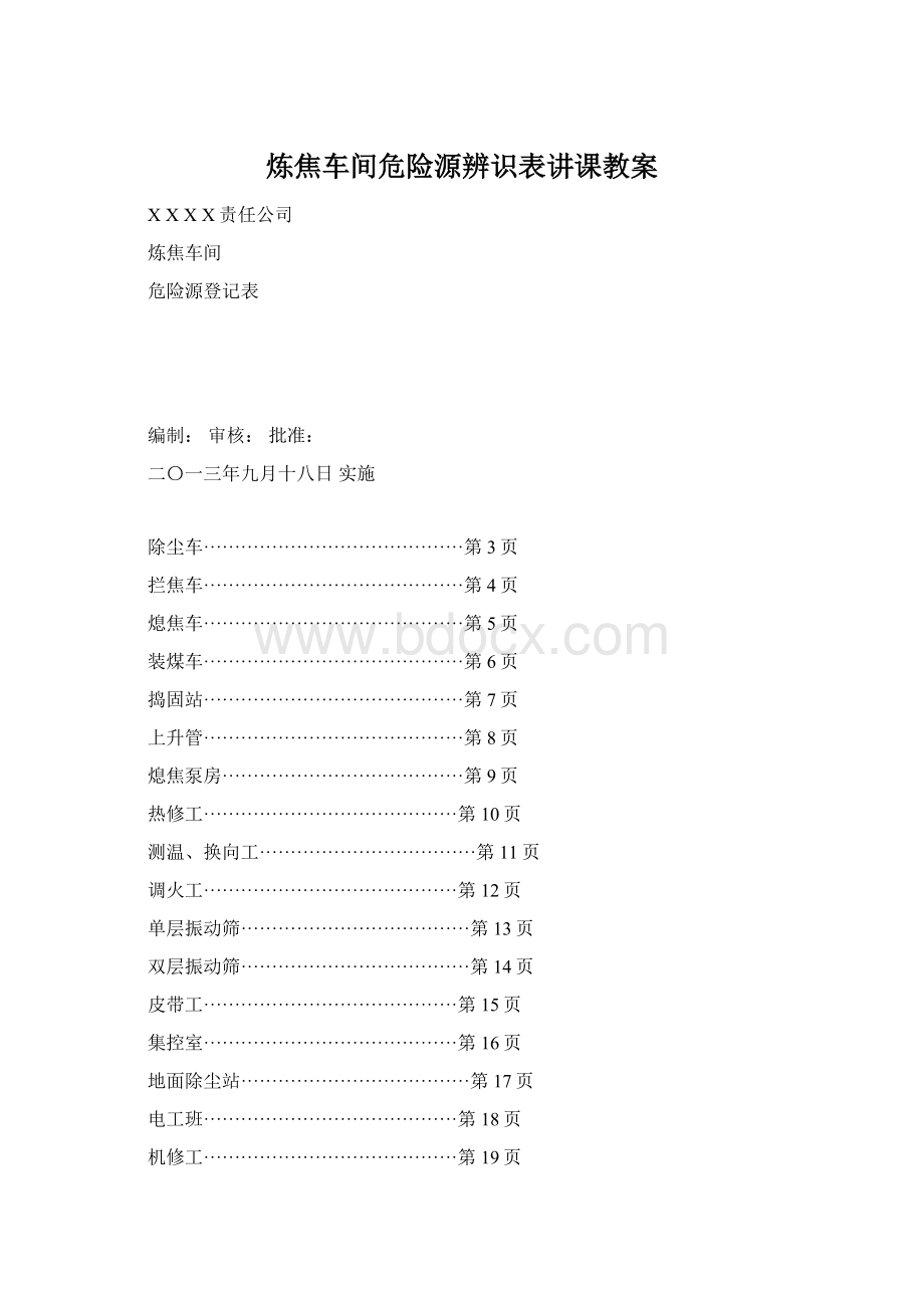 炼焦车间危险源辨识表讲课教案Word文档下载推荐.docx_第1页